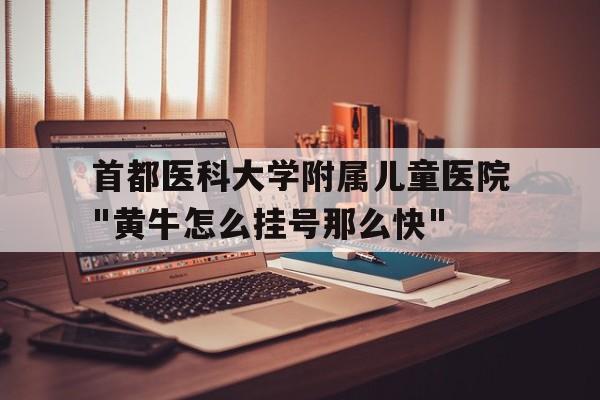 關于首都醫科大學附屬兒童醫院