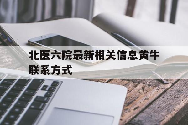關于北醫六院最新相關信息黃牛聯系方式的信息